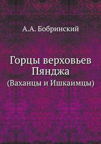 Горцы верховьев Пянджа . Очерки быта по путевым заметкам графа А.А.Бобринского.