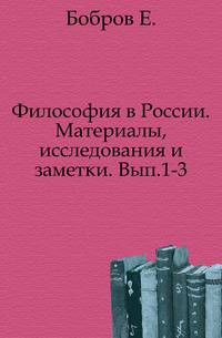Философия в России. Материалы, исследования и заметки. Выпуск 1-3