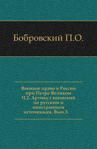 Военное право в России при Петре Великом.. Ч.2. Артикул воинский по русским и иностранным источникам. Вып.3.