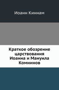 Краткое обозрение царствования Иоанна и Мануила Комнинов.