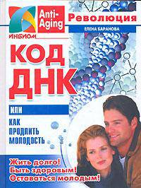 Код ДНК, или Как продлить молодость - (Anti-aging революция)