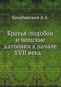 Братья-подобои и чешские католики в начале XVII века. 1873. (Записки Императорского Новороссийского университета, том 11. 1873).