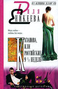 Казанова, или Российские 9 1/2 недель - (Все женщины делают это)