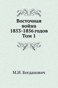 Восточная война 1853-1856 годов. Том 1