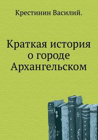 Краткая история о городе Архангельском.