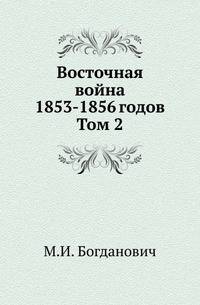 Восточная война 1853-1856 годов. Том 2