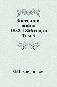 Восточная война 1853-1856 годов. Том 3