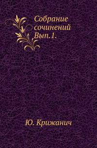 Собрание сочинений. Выпуск 1
