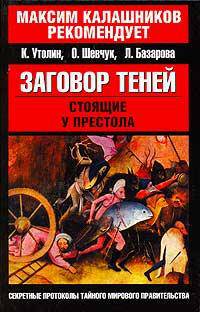 Заговор теней. Стоящие у престола