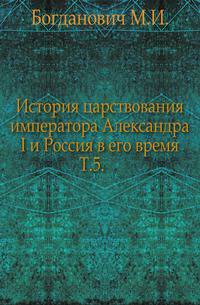 История царствования императора Александра I и Россия в его время. Том 5