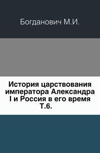 История царствования императора Александра I и Россия в его время. Том 6