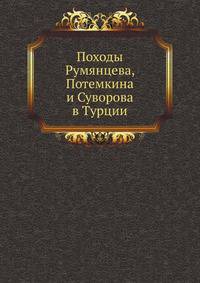 Походы Румянцева, Потемкина и Суворова в Турции.