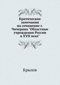 Критические замечания на сочинение г.Чичерина "Областные учреждения России в XVII веке". 1857. (из Русской беседы)