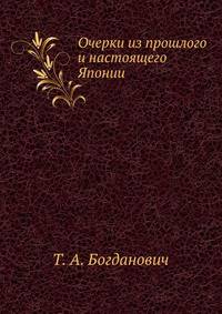 Очерки из прошлого и настоящего Японии. С многочисленными иллюстрациями и приложением текста японской конституции.