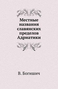 Местные названия славянских пределов Адриатики.