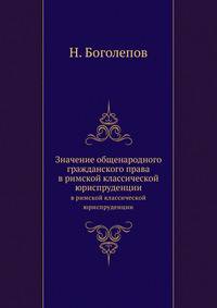 Значение общенародного гражданского права в римской классической юриспруденции.