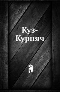Куз-Курпяч. Башкирская повесть, писанная на башкирском языке одним курайчем.