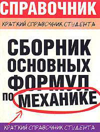 Сборник основных формул по механике для вузов - (Краткий справочник студента)