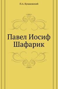 Павел Иосиф Шафарик.