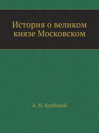 История о великом князе Московском.