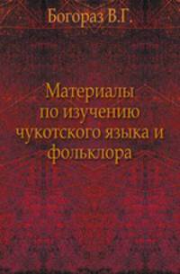 Материалы по изучению чукотского языка и фольклора.