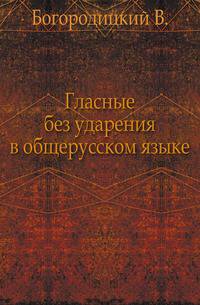 Гласные без ударения в общерусском языке.