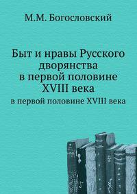Быт и нравы Русского дворянства в первой половине XVIII века.