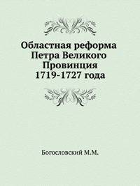 Областная реформа Петра Великого. Провинция 1719-27 гг.