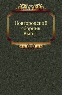 Новгородский сборник. Выпуск 1