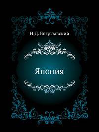 Япония. Военно-географическое и статистическое обозрение.