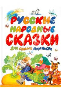 Русские народные сказки для самых маленьких: Курочка Ряба (обраб. Ушинского К.); Репка (обраб. Ушинского К.); Пряничный домик (под ред. Катаева В.) (худ. Каневский В.Я., Бордюг С.И