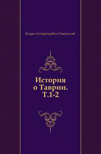 История о Таврии. Том 1-2