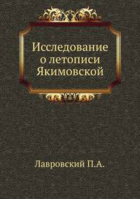 Исследование о летописи Якимовской. См. Записки 2-го отд. Императорской академии наук, т.2