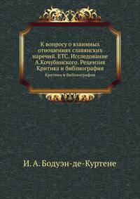 К вопросу о взаимных отношениях славянских наречий. ETC. Исследование А.Кочубинского. Рецензия.. Критика и библиография