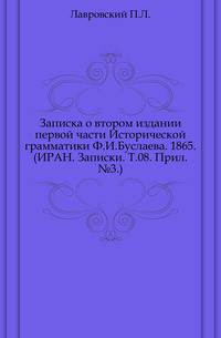 Записка о втором издании первой части Исторической грамматики Ф.И.Буслаева.. Приложение 8 тому Записок Имп. академии наук №3