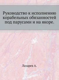 Руководство к исполнению корабельных обязанностей под парусами и на якоре.