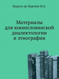 Материалы для южнословянской диалектологии и этнографии.