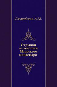 Отрывки из летописи Мгарского монастыря (1682-1775). 1889. (оттиск из "Киевской старины")