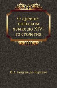 О древне-польском языке до XIV-го столетия.