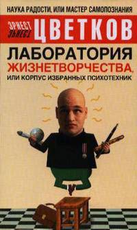 Лаборатория Жизнетворчества, или Корпус избранных психотехник - (Наука радости, или Мастер самопознания) [оф. Норбеков]