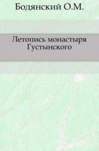 Летопись монастыря Густынского.