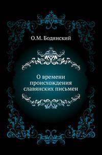 О времени происхождения славянских письмен.