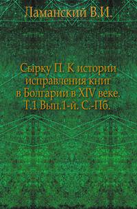 К истории исправления книг в Болгарии в XIV веке. Том 1. Выпуск 1. Время и жизнь Патриарха Евоимия Терновского