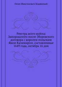 Реестра всего войска Запорожского после Зборовского договора с королем польским Яном Казимиром, составленные 1649 года, октября 16 дня.
