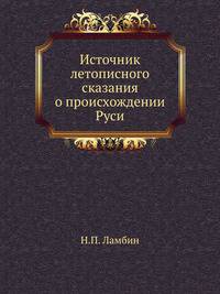 Источник летописного сказания о происхождении Руси. 1874. (ЖМНП)