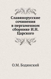Славянорусские сочинения в пергаменном сборнике И.Н.Царского.