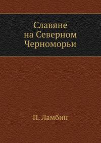 Славяне на Северном Черноморьи. 1877-1879.
