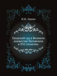 Гродский суд в Великом княжестве Литовском в XVI столетии.