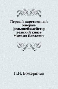 Первый царственный генерал-фельдцейхмейстер великий князь Михаил Павлович.
