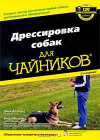 Для 'чайников'. Дрессировка собак. 2-е изд